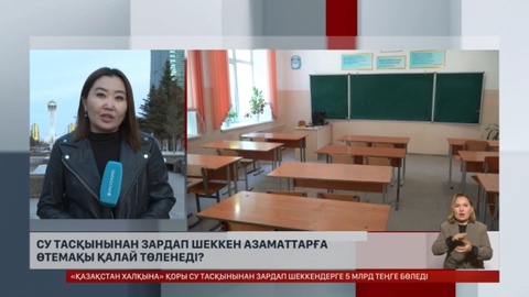 Су тасқынынан зардап шеккен азаматтарға өтемақы қалай төленеді?