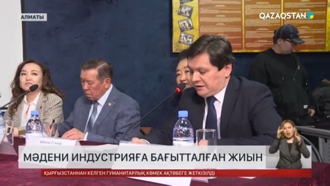 Алматыда мәдени индустрияға бағытталған ғылыми конференция өтті