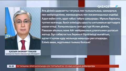 Президент қазақстандықтарды Ораза айт мерекесімен құттықтады