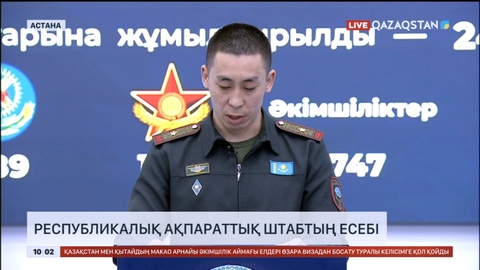 Елорада Республикалық ақпараттық штабының брифингі өтіп жатыр