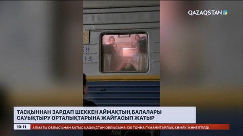 Тасқыннан зардап шеккен аймақтың балалары сауықтыру орталықтарына жайғасып жатыр