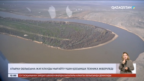 Атырау облысына жағалауды нығайту үшін қосымша техника жіберіледі