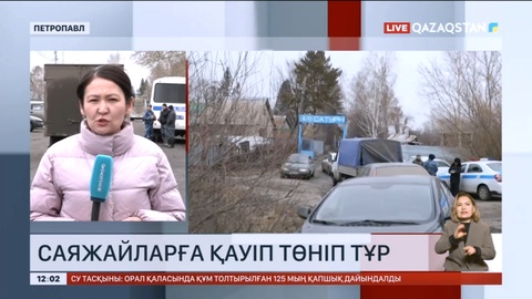 Петропавлдағы Заречный кентінің тұрғындары жаппай қауіпсіз жерге көшірілуі тиіс