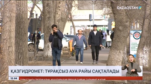 Республика аумағында тұрақсыз ауа райы сақталады