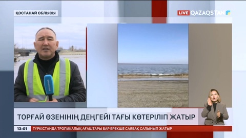 Торғай өзенінің деңгейі тағы көтеріліп жатыр