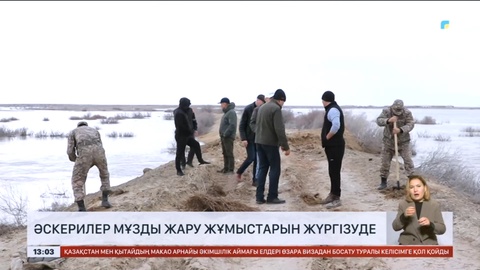 Әскерилер мұзды жару жұмыстарын жүргізіп жатыр