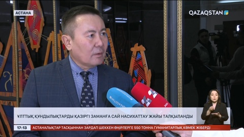 Ұлттық құндылықтарды қазіргі заманға сай насихаттау жайы талқыланды