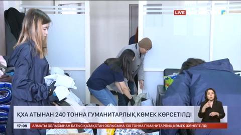 ҚХА атынан 240 тонна гуманитарлық көмек көрсетілді