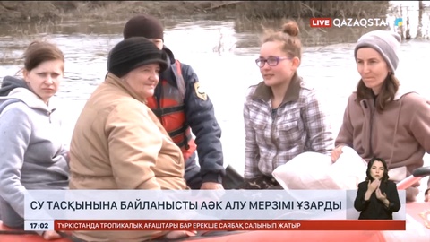 Су тасқынына байланысты АӘК алу мерзімі ұзарды