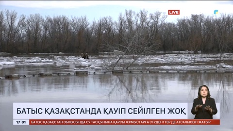 Батыс Қазақстанда қауіп әлі сейілген жоқ
