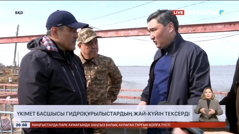 Үкімет басшысы гидроқұрылыстардың жай-күйін тексерді