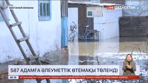 Қостанай облысында тасқын судан зардап шеккен 587 адамға әлеуметтік өтемақы төленді