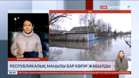 Солтүстік Қазақстанда су басуы мүмкін 200-ден астам ауыл бақылауға алынды