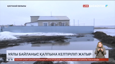 Су тасқыны болған аймақтарда ұялы байланыс қалпына келтіріліп жатыр