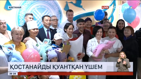 Қостанай өңірінде үшем дүниеге келді