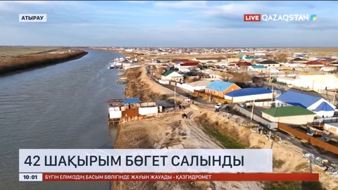 Атырауда 42 шақырым бөгет салынды