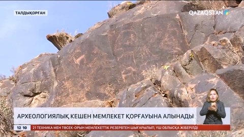 Талдықорған маңындағы археологиялық кешен мемлекет қорғауына алынады