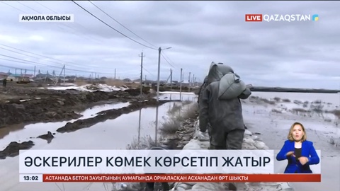 Астананың іргесіндегі Жібек жолы ауылындағы тұрғындарға әскерилер көмек көрсетіп жатыр