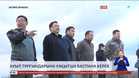 Ақтөбе облысы Қаратал ауылының тұрғындары үшін уақытша баспана керек