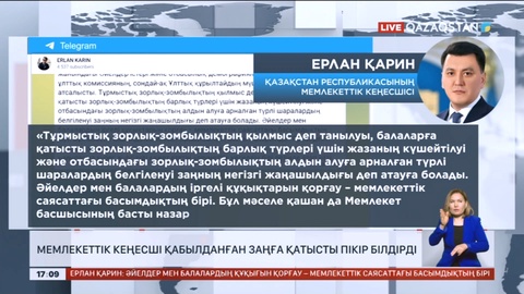 Мемлекеттік кеңесші қабылданған заңға қатысты пікір білдірді