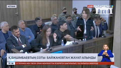 Қ.Бишімбаевтың соты: Байжановтан жауап алынды