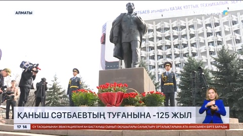 Қаныш Сәтбаевқа -125 жыл
