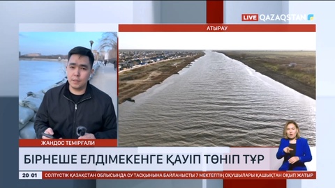 Атыраудағы өңірлік жедел штаб тасқын болуы мүмкін аумақтарды атады