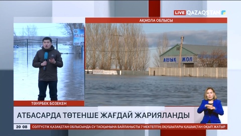 Атбасарда төтенше жағдай жарияланды