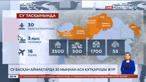 Су тасқынынан зардап шеккен аймақтарда 30 мың құтқарушы жұмыс істеп жатыр