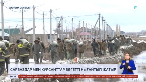 Жібек жолы ауылында сарбаздар мен курсанттар бөгетті нығайтып жатыр