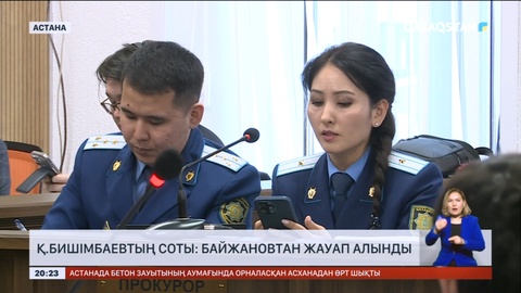 Қ.Бишімбаевтың соты: Байжановтан жауап алынды