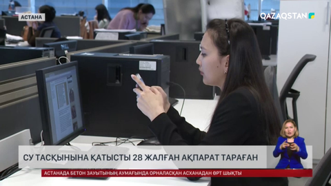 Су тасқынына қатысты 28 жалған ақпарат тараған