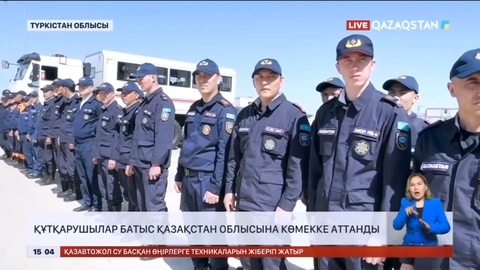 Түркістан облысының құтқарушылары Батыс Қазақстан облысына көмекке аттанды