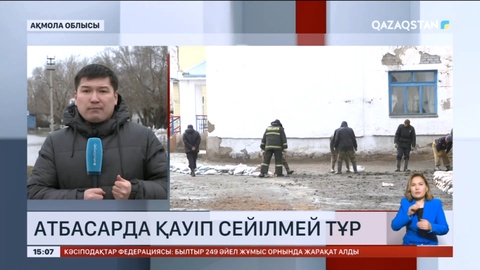 Атбасарда қауіп сейілмей тұр