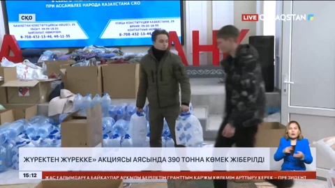 «Жүректен жүрекке» акциясы аясында су басқан өңірлерге 390 тонна көмек жіберілді