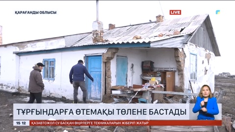 Қарағанды облысында су тасқынынан зардап шеккен отбасыларға өтемақы төлене бастады