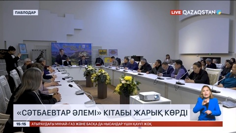 «Сәтбаевтар әлемі» кітабы жарық көрді