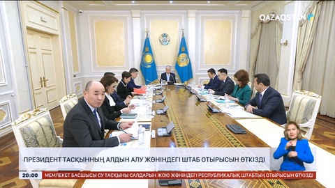 Президент тасқынның алдын алуға қатысты штаб отырысын өткізді