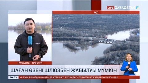 Шаған өзені шлюзбен жабылуы мүмкін