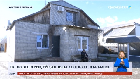 Қостанай облысында екі жүзге жуық үй қалпына келтіруге жарамсыз