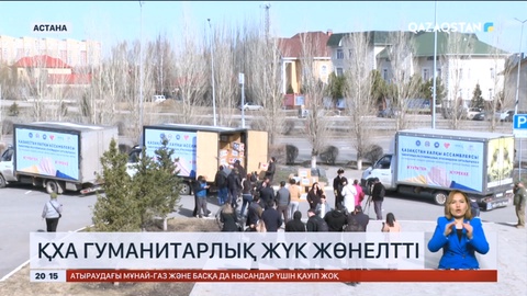 Қазақстан Халқы ассамблеясы 7 көлікпен гуманитарлық жүк жөнелтті
