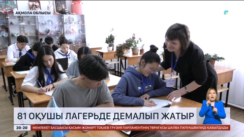 Ақмола облысындағы су тасқынынан зардап шеккен 81 оқушы лагерьде демалып жатыр