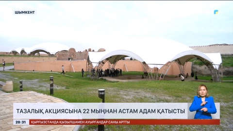 Шымкентте тазалық акциясына 22 мыңнан астам адам қатысты