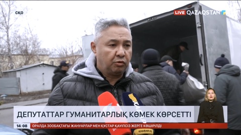 Депутаттар гуманитарлық көмек көрсетті