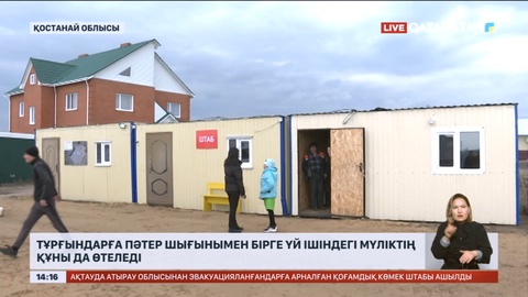 Тұрғындарға пәтер шығынымен бірге үй ішіндегі мүліктің құны да өтеледі