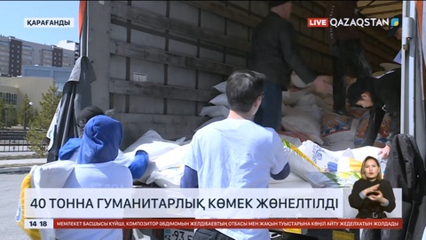 Қарағанды облысынан Қостанай өңіріне 40 тонна гуманитарлық көмек жіберілді