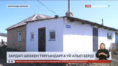 Қарағанды облысында тасқын судан зардап шеккен тұрғындарға көмек көрсетілді