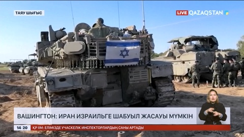 Вашингтон: Иран Израильге шабуыл жасауы мүмкін