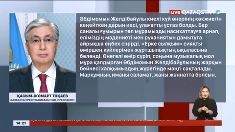 Мемлекет Басшысы Ә.Желдібаевтың отбасы мен жақын туыстарына көңіл айту жеделхатын жолдады