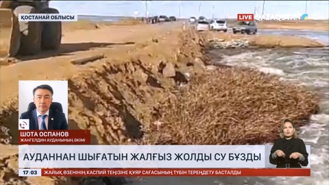 Қостанай облысының Жангелдин ауданында жалғыз жолды су бұзып кетті